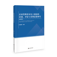 企业管理者对员工创意的识别、评估与采纳意愿研究