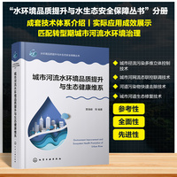水环境品质提升与水生态安全保障丛书--城市河流水环境品质提升与生态健康维系