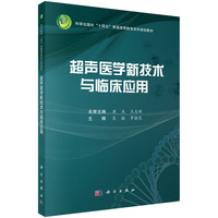 超声医学新技术与临床应用 9787030799487吴猛科学出版社