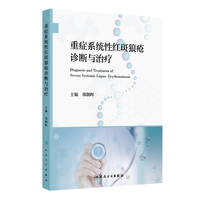 重症系统性红斑狼疮诊断与治疗
