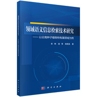 领域语义信息检索技术研究--以云南种子植物特有属领域为例