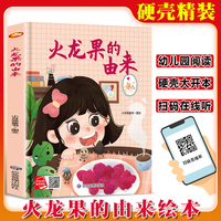 火龙果的由来 精装硬壳绘本亲子阅读故事书儿童启蒙早教图画书籍3-6岁幼儿启蒙绘本亲子睡前故事书