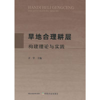 旱地合理耕层构建理论与实践
