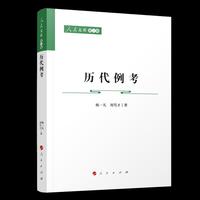 历代例考