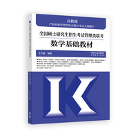 全国硕士研究生招生考试管理类联考数学基础教材(原数学分册)