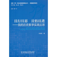 且行且思 且悟且进——我的历史教学实践反思