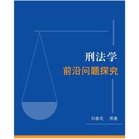 刑法学前沿问题探究