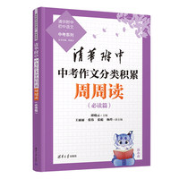 清华附中中考作文分类积累周周读(清华附中初中语文·中考系列)