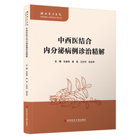 中西医结合内分泌病例诊治精解