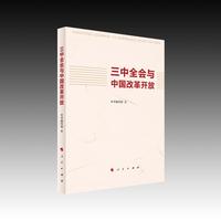 三中全会与中国改革开放