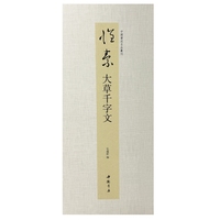 中国书迹名品丛刊 怀素 大草千字文