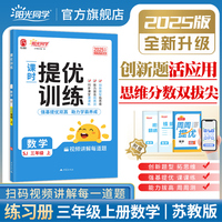 2025秋阳光同学提优训练三年级数学苏教版3年级上册小学数学教材同步课堂练习册题作业本