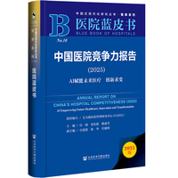 医院蓝皮书:中国医院竞争力报告（2025）AI赋能未来医疗 创新求变