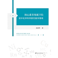 核心素养视域下的初中化学科学探究教学策略