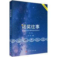 诺奖往事--诺贝尔生理学或医学奖史话（第二版）