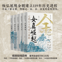 金朝往事系列 贯穿金朝120年大历史：女真崛起 吞辽灭宋 帝王气概 金朝兴盛 危机四伏 披肝沥胆 金朝灭亡