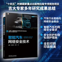 智能汽车网络安全技术    赵睿 高振海 高菲