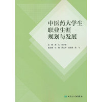 中医药大学生职业生涯规划与发展