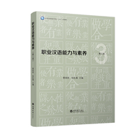 职业汉语能力与素养（第三版）