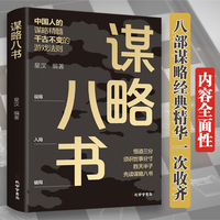 全新谋略八书励志人生养成记成功励志为人处世经商之道书籍