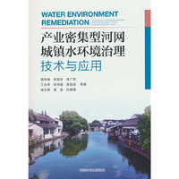 产业密集型河网城镇水环境治理技术与应用