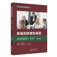 新编剑桥商务英语同步辅导（中级）（第四版）