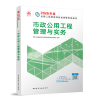 建工社官方 二建2026年二级建造师考试教材 市政公用工程管理与实务 中国建筑工业出版社