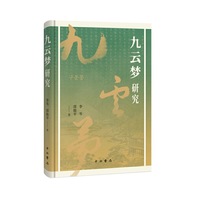 九云梦研究