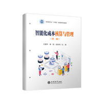 智能化成本核算与管理（第二版）