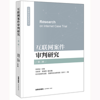 互联网案件审判研究（第二辑）
