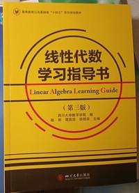 线性代数学习指导书(第三版)