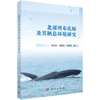 北部湾布氏鲸及其栖息环境研究9787030832665蓝文陆科学出版社
