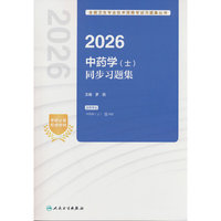 2026中药学（士）同步习题集