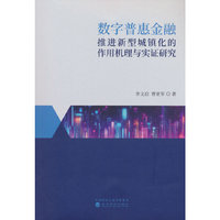数字普惠金融推进新型城镇化的作用机理与实证研究