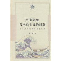 外来思想与本位主义的纠葛：日本江户时代的史学变革