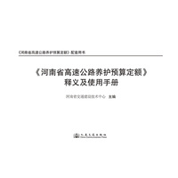 《河南省高速公路养护预算定额》释义及使用手册