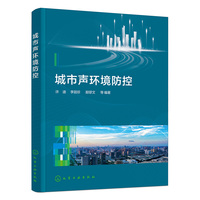 城市声环境防控