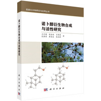 诺卜醇衍生物合成与活性研究9787030828781王宗德科学出版社