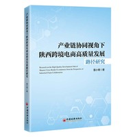 产业链协同视角下陕西跨境电商高质量发展路径研究