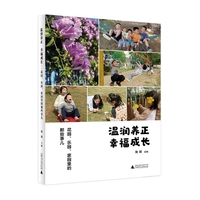 温润养正幸福成长：花园、乐园、家园里的那些事儿