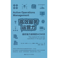 高效服务运营力：省时省力省钱的AOM法
