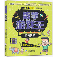 数学游戏王 数与代数