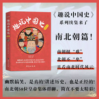 趣说中国史.南北朝篇