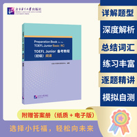 TOEFL Junior 备考教程（初级）阅读