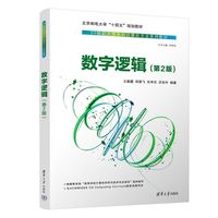 数字逻辑（第2版）
