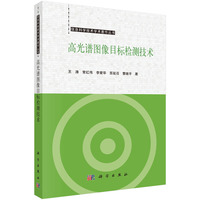 高光谱图像目标检测技术9787030841254王涛科学出版社