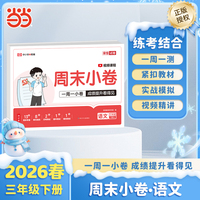 【荣恒】2026春周末小卷三年级下册语文人教版小学课本单元检测培优模拟同步练习册全能练考卷