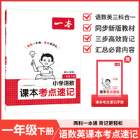 26春一本小学语文RJ数学BS课本考点速记一年级下册知识点归纳总结高频考点分类便携版预习复习语数一本通