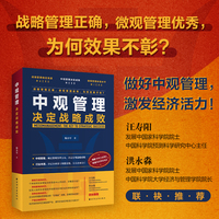 中观管理：决定战略成败（权威院士联袂推荐！中科大博士重磅新作！认清行业本质，掌握财富密码；做好中观管理，激发经济活力）