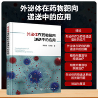 外泌体在药物靶向递送中的应用